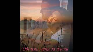 Обними меня за плечи #pianomusic #soulfulmusic