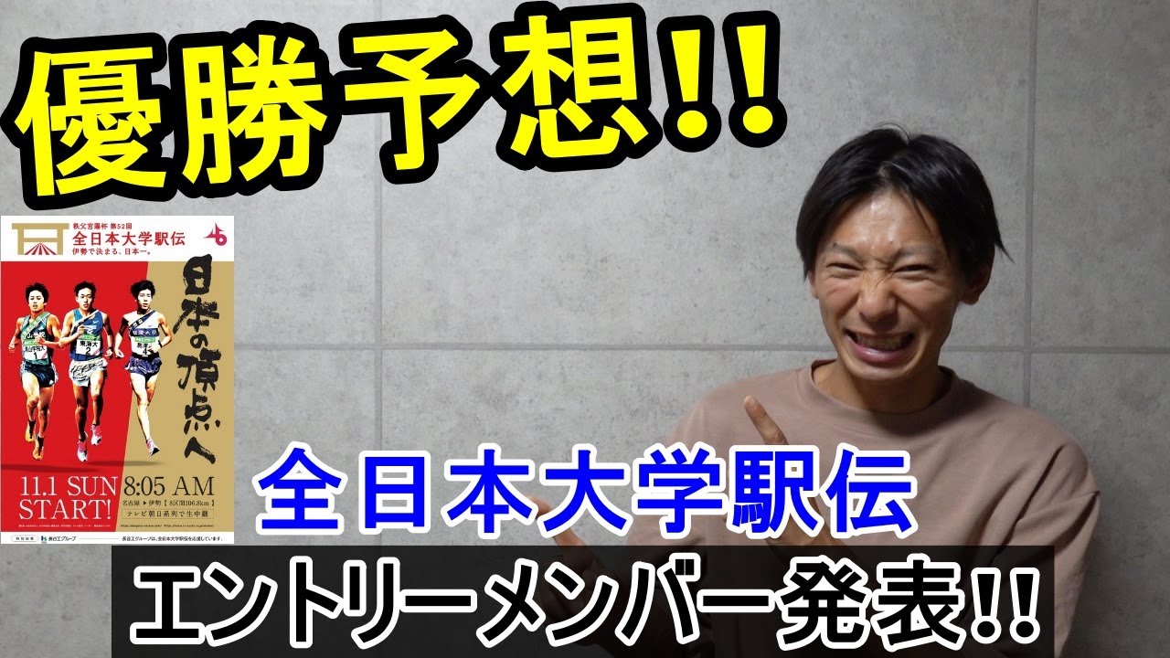 勝手に優勝チームを予想 エントリーメンバー発表 全日本大学駅伝 Youtube