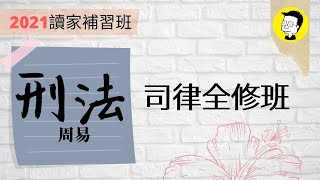 讀家補習班2021【司律】周易的刑法全修班第5堂 