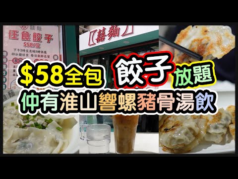 注意放題已完結『挑戰極限！食到幾多隻餃子？』$58全包丨全餃子放題丨任食湯餃煎餃丨淮山響螺豬骨湯丨 @囍麵 (長沙灣) 【毛爸食大個胃EP131】