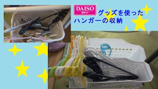 DAISOグッズでハンガー収納　DIY