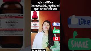 apis mellifica homeopathic medicine | apis mellifica 200,30,30ch dosage & uses in hindi।सूजन कम करे।