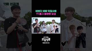 [선공개] 바쁘다 바빠 덕질 사회! T1 홈그 등판한 요섭 #요서비의요즘것들