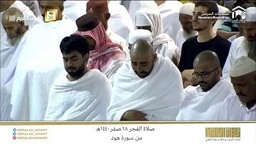 صلاة الفجر 18 صفر 1440هـ للشيخ عبدالله الجهني | تلاوة إبداعية من سورة هود