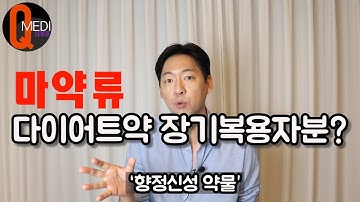 다이어트약 오래 먹어도 괜찮을까?