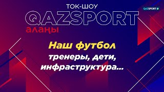 Ток-шоу«Qazsport алаңы». «Наш футбол: тренеры, дети, нфраструктура…»