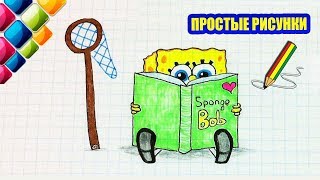 Простые рисунки #437 Спанч Боб читает книгу / Рисуем вместе Простые рисунки #437 Спанч Боб читает книгу / Рисуем вместе