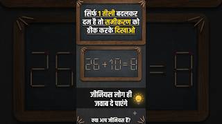 🙋सिर्फ 1 तीली हटाकर समीकरण सही करो 🔥 26 + 10 = 8 | Matchstick Puzzle #shorts | Brain Teaser Live