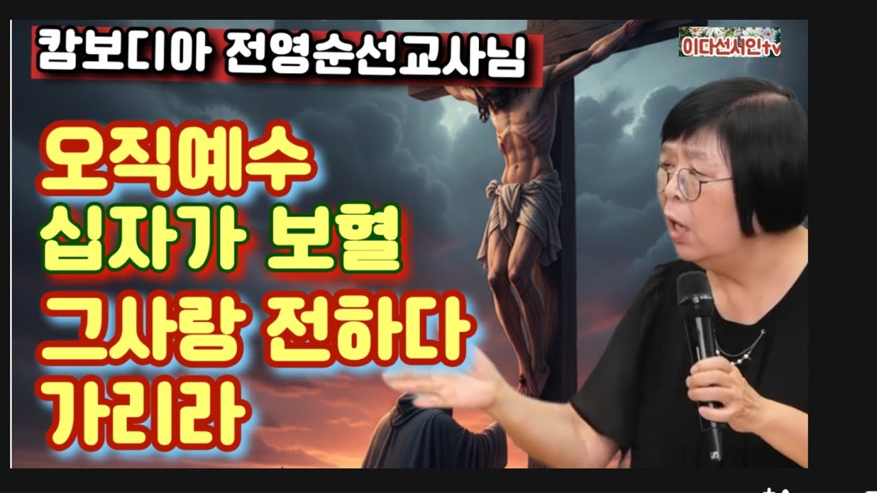 전영순선교사님 캄보디아선교 은혜간증설교 ㅡ예수님 사랑은 이런 것입니다ㅡ # 캄보니아선교 간증설교 #전영순선교사님 #이다선시인 #천사 #천국지옥간증 #간증집회 #선교 