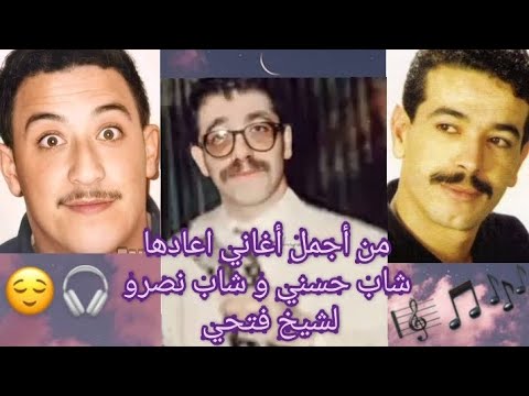 أغاني أعادها شاب حسني و شاب نصرو لشيخ فتحي الجزء الثاني 2 Cheikh Fethi Cheb Hasni Cheb Nasro