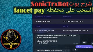 شرح بوت صادق لربح عملة TRX مجانا واثبات سحب على محفظةfaucetpay