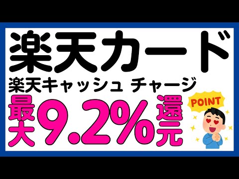 【楽天カード】楽天キャッシュへのチャージが最大9.2%還元 ...