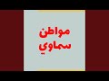 مواطن سماوي 