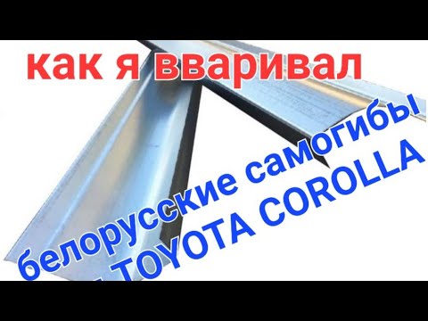 Замена порога Toyota Corolla БЕЛОРУССКИЕ  САМОГИБЫ