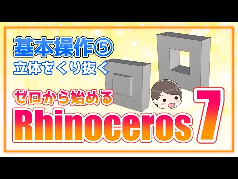りんごりら　解析力学/ホログラフィー ゼロから始めるRhinoceros7】基本操作⑤ 立体をくり抜く ブール