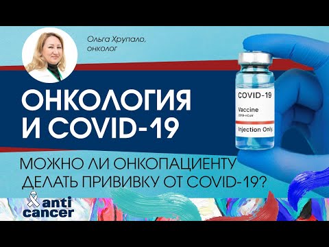 Онкология и COVID-19. Можно ли пациенту с онкологическим заболеванием делать прививку от COVID-19?