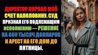 видео: Директор порвал мой счёт. Я раскрыл его мошенничество и положил конец его карьере | Офисная месть... картинка: Директор порвал мой счёт. Я раскрыл его мошенничество и положил конец его карьере | Офисная месть...