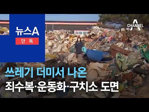 [단독]쓰레기 더미서 ‘죄수복·운동화·구치소 도면’ 나왔다 | 뉴스A