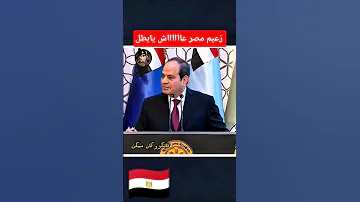 زعيم مصر الرئيس السيسي المخابرات العامة المصرية Funny اكسبلور Memes دويتو Duet 