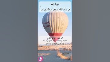 الله الذي خلقكم ثم رزقكم ثم يميتكم ثم يحييكم | سورة الروم #دعاء_ورسالة