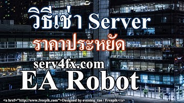 วิธีเช่า Server ราคาประหยัดเทรด EA  FBS