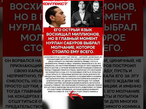 🎤 НУРЛАН САБУРОВ ЦЕНА ЕГО СКАНДАЛЬНОГО МОЛЧАНИЯ #память #легенды #шоубизнес