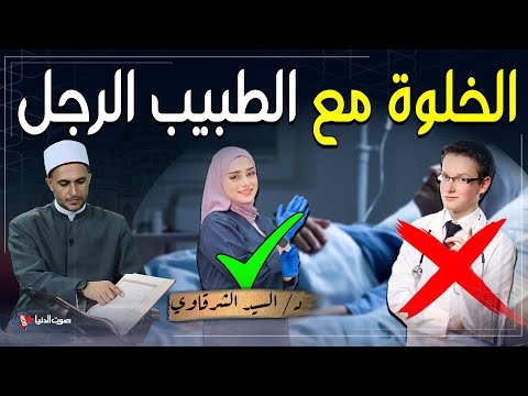 هل يجوز للمرأة أن تذهب ل طبيب رجل بدون م حرم