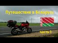 🏍 Путешествие в Беларусь (часть 1) 2019 г. 🏍