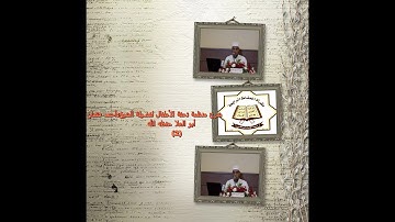 شرح منظومة تحفة الأطفال في علم التجويد لفضيلة الشيخ أحمد عثمان أبوالعلا2I