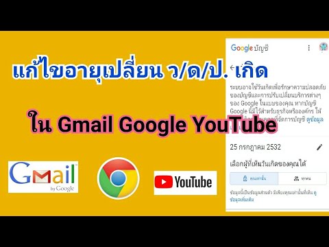 วิธีแก้ไขอายุ เปลี่ยนวันเกิด ใน Gmail Google YouTube วิธีเปลี่ยนวันเกิดในgoogle แก้ไขวันเกิดในบัญชี