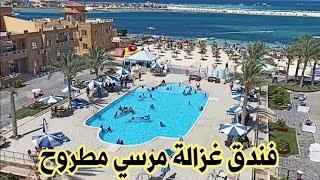 فندق غزالة مرسى مطروح | للقوات المسلحة الاسعار سياحيه جداا 🙄