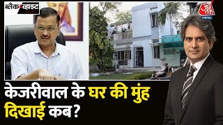 Black And White: क्या यही है Delhi CM का आम आदमी अवतार? Kejriwal House Renovation