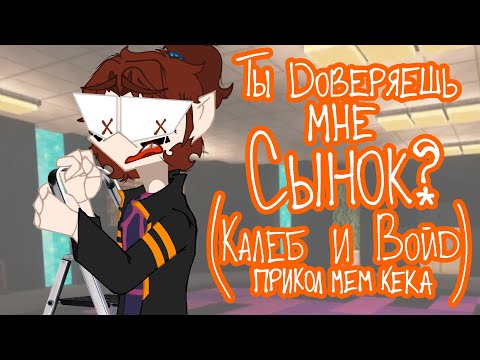 •| Ты доверяешь мне сынок? (Калеб и Войд) •|• Идеальный мир •|• Da-Dali   |•