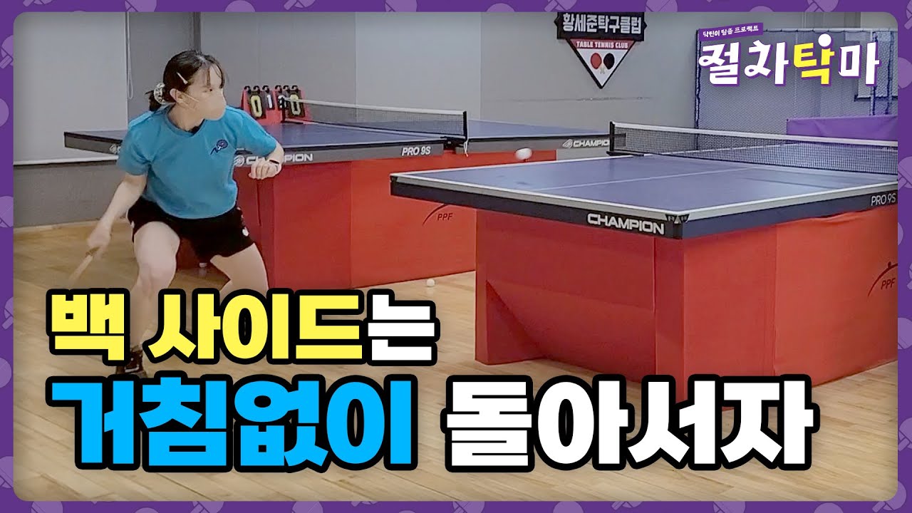 백 사이드, 도대체 어떻게 돌아서는거야? | 절차탁마 #26