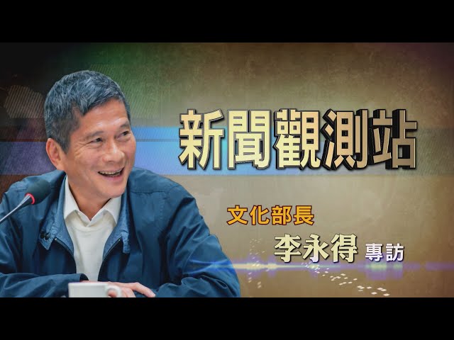 【新聞觀測站】打造台灣品牌力 文化部長李永得專訪 2020.08.08