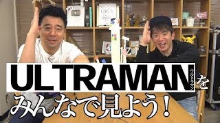 ULTRAMAN（ウルトラマン）をみんなで見よう！