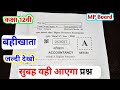 class 12th accountancy annual exam paper 2026 mp board /कक्षा 12वी बहीखाता वार्षिक पेपर 2026