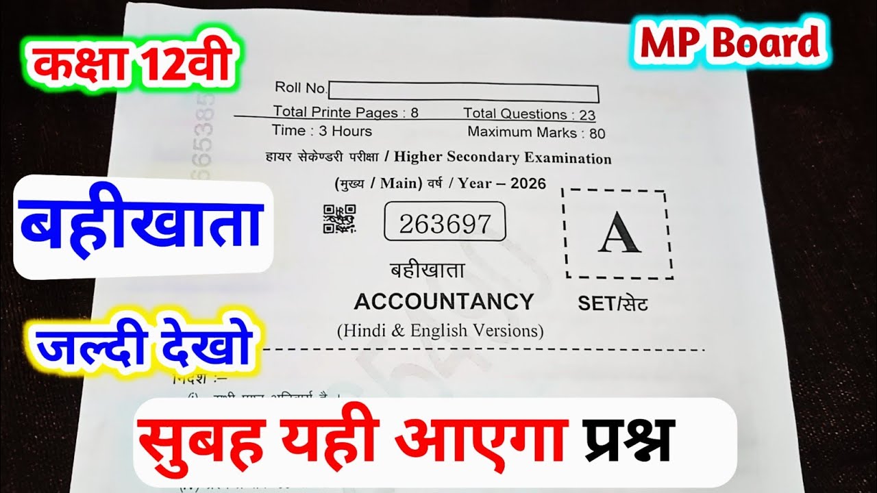 class 12th accountancy annual exam paper 2026 mp board /कक्षा 12वी बहीखाता वार्षिक पेपर 2026 