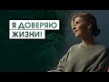 Практика для отпускания сопротивления и обретения доверия к жизни