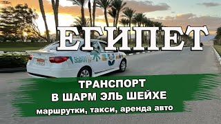 ЕГИПЕТ 2024| Транспорт в Шарм Эль Шейхе. Маршрутки, такси, прокат автомобилей, отельный трансфер