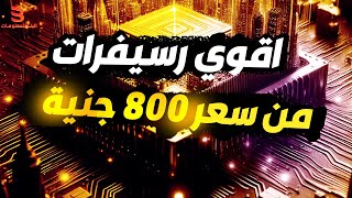 ترشيحات اقوي رسيفر hd - ترشيحات لافضل رسيفرات السوق المصري من 800 ج ل 2000 ج