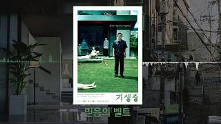 Video thumbnail of "기생충(2019) OST : 믿음의 벨트.FLAC / Parasite(2019) OST : Belt of Faith.FLAC"