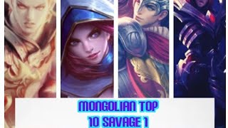 Монголын Top 10 savage