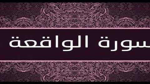 سورة الواقعة للشيخ #سعد حمودة