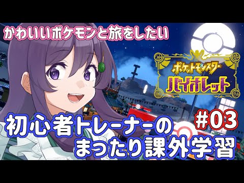 【ポケモンSV】ほぼ初心者プレイヤーのまったり課外学習 #03 【Vtuber / 翠屋よもぎ】