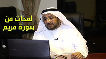 لمحات من سورة مريم  - حسن فرحان المالكي