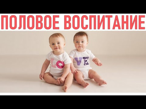 ПОЛОВОЕ ВОСПИТАНИЕ ДЕТЕЙ | Как объяснить ребенку разницу между мальчиками и девочками