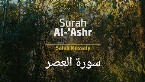 سورة العصر بتلاوة عذبة و خاشعة من القرآن الكريم * حالات واتس اب دينية قيمة