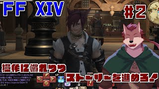 【FF XIV online# 2】操作を完璧にしてストーリーを進めろ！FFシリーズ初プレイの狼が行くFF XIV【ケモノ系Vtuber】