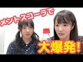 岩田桃夏と小嶋花梨がメントスコーラで大爆発! の動画、YouTube動画。